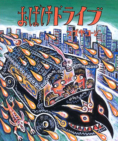 絵本「おばけドライブ」の表紙（詳細確認用）（中サイズ）