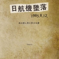 絵本「日航機墜落1985.8.12.」の表紙（サムネイル）