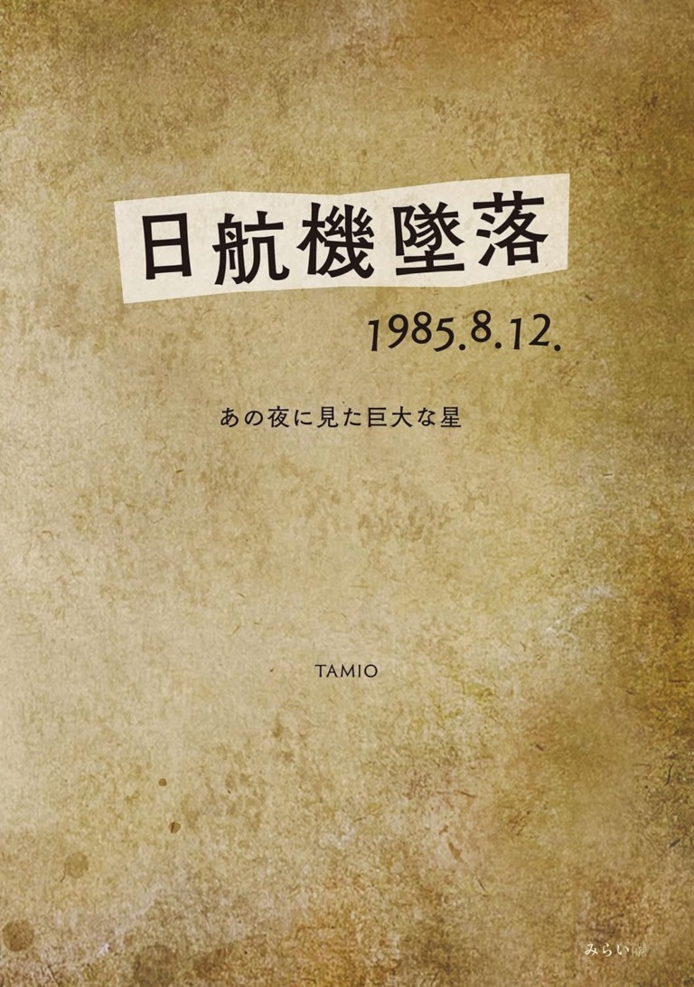 絵本「日航機墜落1985.8.12.」の表紙（詳細確認用）（中サイズ）