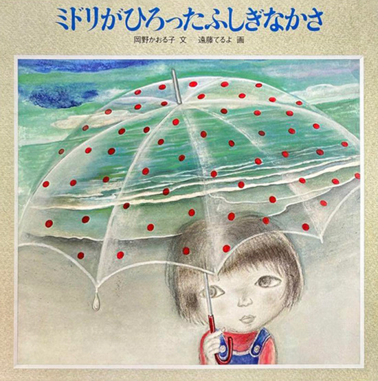 絵本「ミドリがひろったふしぎなかさ」の表紙（全体把握用）（中サイズ）