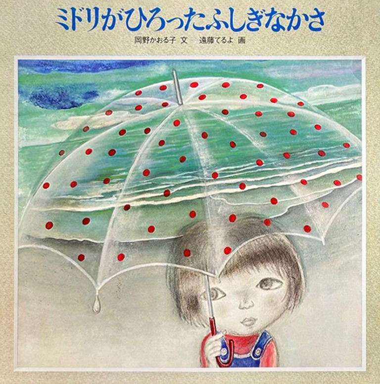 絵本「ミドリがひろったふしぎなかさ」の表紙（詳細確認用）（中サイズ）