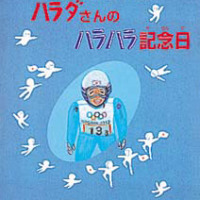 絵本「ハラダさんのハラハラ記念日」の表紙（サムネイル）