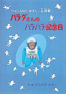 絵本「ハラダさんのハラハラ記念日」の表紙（詳細確認用）（中サイズ）