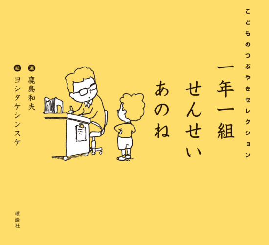 絵本「一年一組 せんせいあのね　こどものつぶやきセレクション」の表紙（中サイズ）