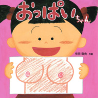 絵本「おっぱいちゃん」の表紙（サムネイル）