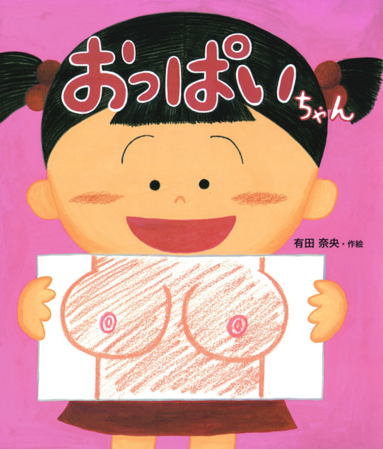 絵本「おっぱいちゃん」の表紙（全体把握用）（中サイズ）