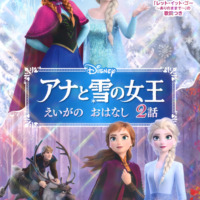 絵本「アナと雪の女王 えいがの おはなし 2話」の表紙（サムネイル）