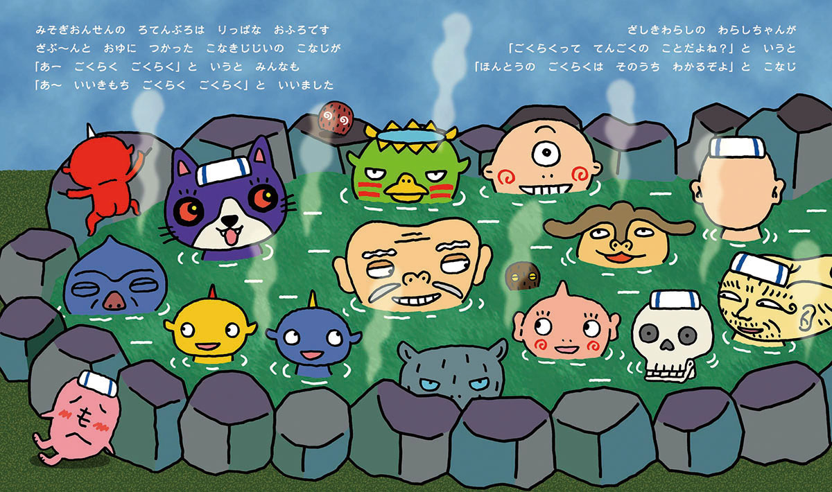 絵本「ようかいむらの ごくらくてんごく」の中面2