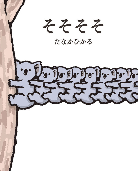 絵本「そそそそ」の表紙（全体把握用）（中サイズ）