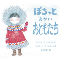 絵本「ぽちっと あかい おともだち」の表紙（サムネイル）