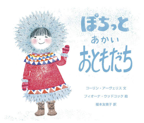 絵本「ぽちっと あかい おともだち」の表紙（全体把握用）（中サイズ）