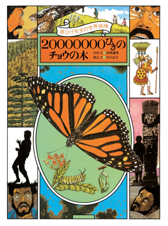 絵本「黒ひげ先生の世界探検 20000000びきのチョウの木」の表紙（全体把握用）（中サイズ）