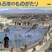 絵本「ある池のものがたり」の表紙（サムネイル）