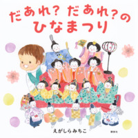 絵本「だあれ？だあれ？のひなまつり」の表紙（サムネイル）