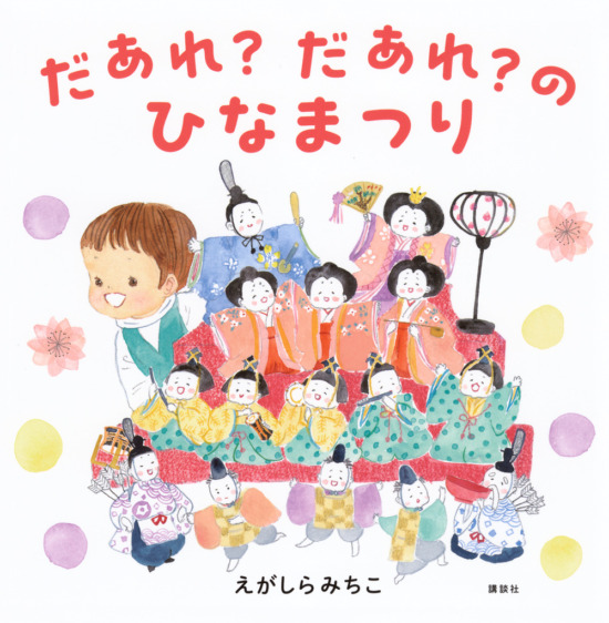 絵本「だあれ？だあれ？のひなまつり」の表紙（全体把握用）（中サイズ）