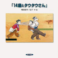 絵本「14歳とタウタウさん」の表紙（サムネイル）