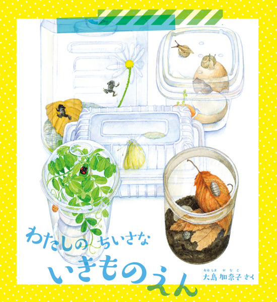 わたしのちいさないきものえん表１ー４_調整120（全体把握用）（中サイズ）