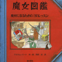 絵本「魔女図鑑 魔女になるための11のレッスン」の表紙（サムネイル）