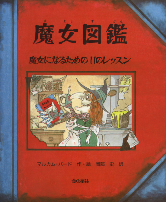 絵本「魔女図鑑 魔女になるための11のレッスン」の表紙（全体把握用）（中サイズ）