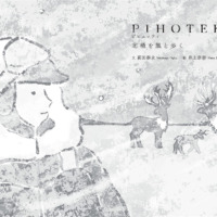 絵本「PIHOTEK 北極を風と歩く」の表紙（サムネイル）