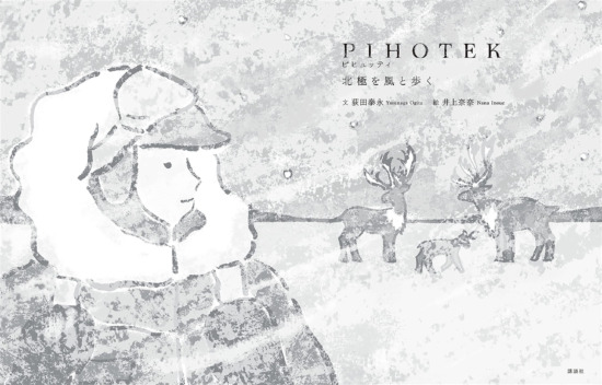 絵本「PIHOTEK 北極を風と歩く」の表紙（中サイズ）