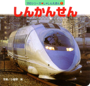 絵本「しんかんせん」の表紙（詳細確認用）（中サイズ）