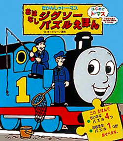 絵本「きかんしゃトーマスおはなしジグソーパズルえほん」の表紙（詳細確認用）（中サイズ）