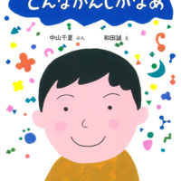 絵本「どんなかんじかなあ」の表紙（サムネイル）