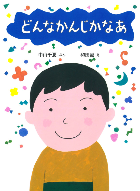 絵本「どんなかんじかなあ」の表紙（全体把握用）（中サイズ）