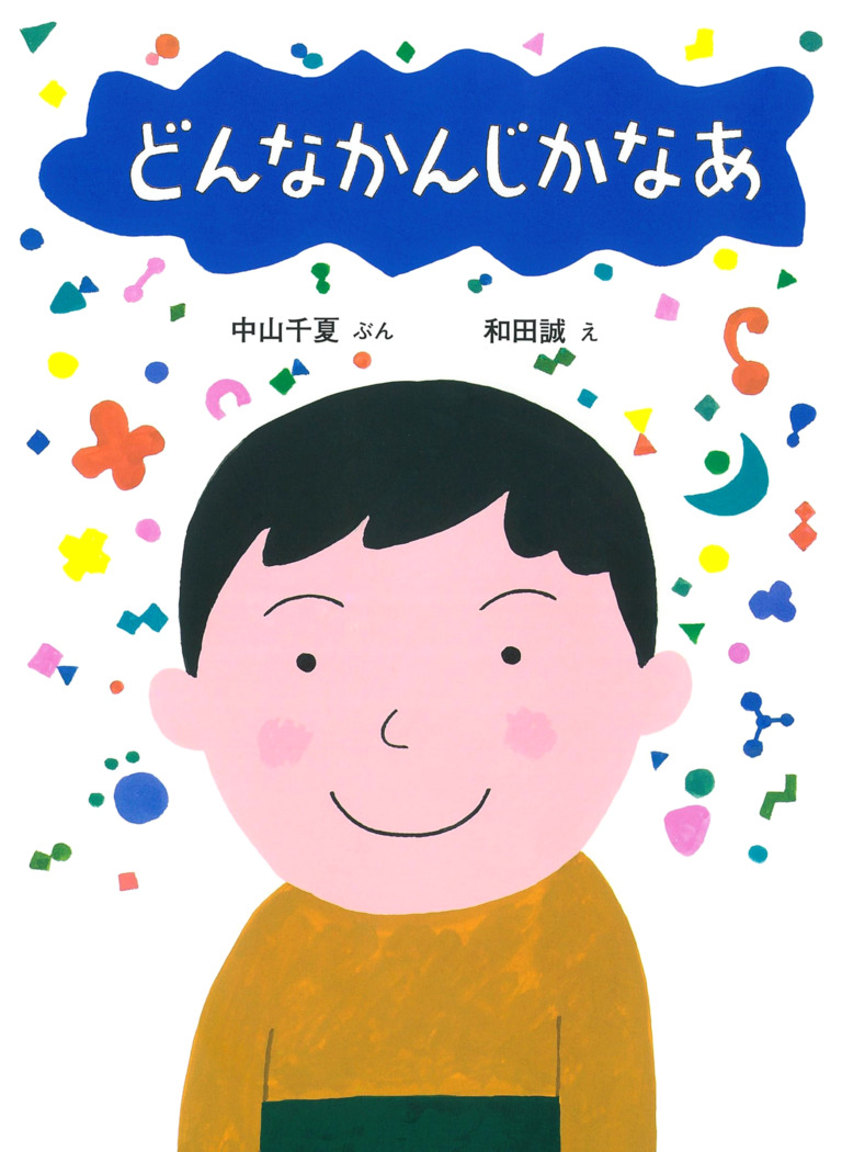 絵本「どんなかんじかなあ」の表紙（詳細確認用）（中サイズ）