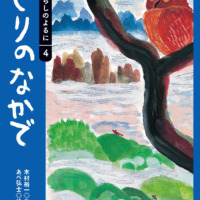 絵本「きりのなかで」の表紙（サムネイル）