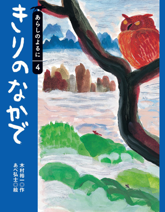 絵本「きりのなかで」の表紙（全体把握用）（中サイズ）