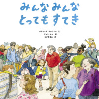 絵本「みんなみんなとってもすてき」の表紙（サムネイル）