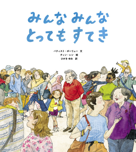 絵本「みんなみんなとってもすてき」の表紙（全体把握用）（中サイズ）