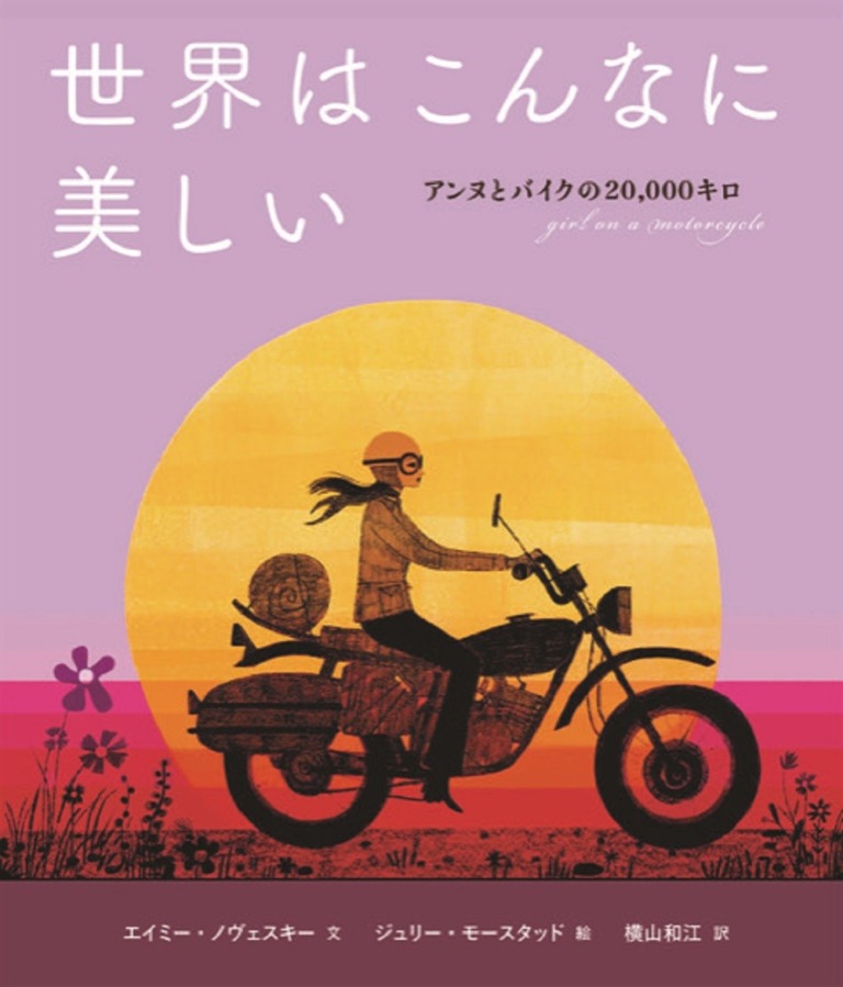 絵本「世界はこんなに美しい」の表紙（詳細確認用）（中サイズ）