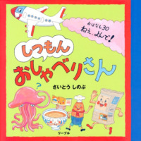 絵本「しつもん おしゃべりさん」の表紙（サムネイル）