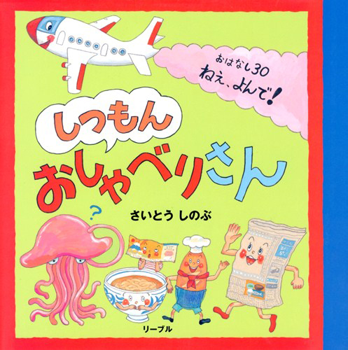 絵本「しつもん おしゃべりさん」の表紙（詳細確認用）（中サイズ）