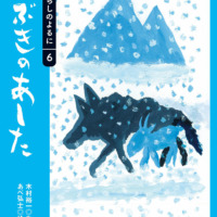 絵本「ふぶきのあした」の表紙（サムネイル）