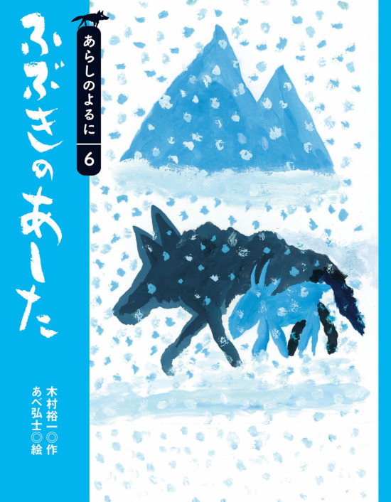 絵本「ふぶきのあした」の表紙（全体把握用）（中サイズ）