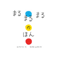 絵本「まるまるまるのほん」の表紙（サムネイル）