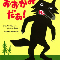 絵本「おおかみだあ！」の表紙（サムネイル）