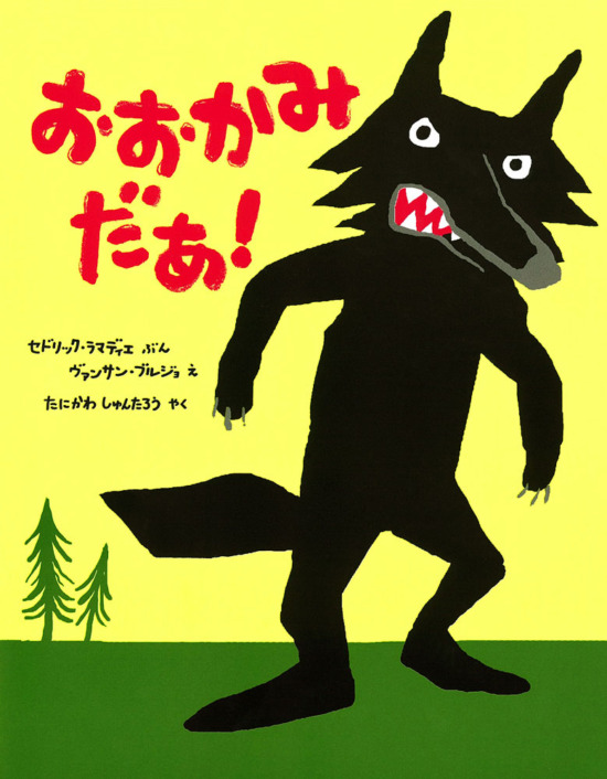 絵本「おおかみだあ！」の表紙（全体把握用）（中サイズ）