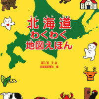 絵本「北海道わくわく地図えほん」の表紙（サムネイル）