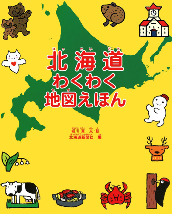 絵本「北海道わくわく地図えほん」の表紙（全体把握用）（中サイズ）