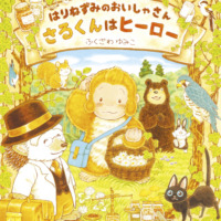 絵本「はりねずみのおいしゃさん さるくんはヒーロー」の表紙（サムネイル）