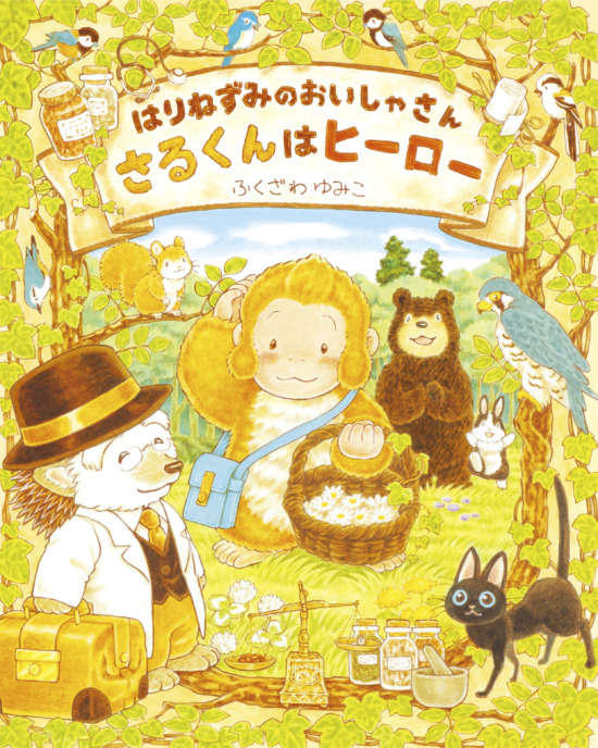 絵本「はりねずみのおいしゃさん さるくんはヒーロー」の表紙（中サイズ）