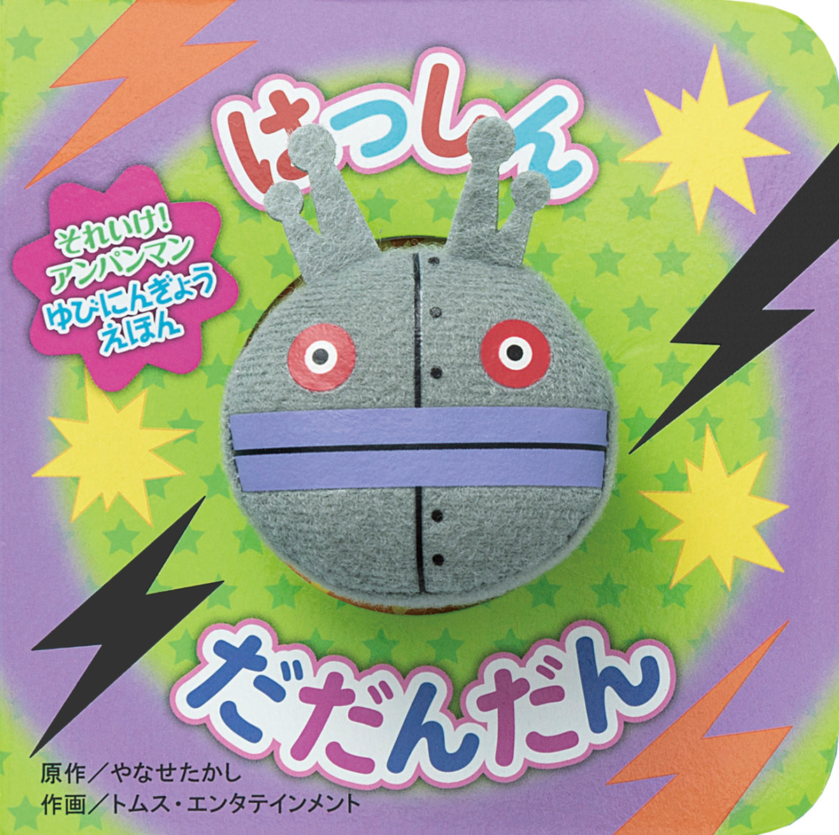 絵本「はっしん だだんだん」の表紙（大サイズ）