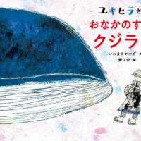 絵本「ユキヒラさんとおなかのすいたクジラさん」の表紙（サムネイル）