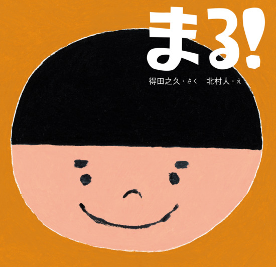 絵本「まる！」の表紙（全体把握用）（中サイズ）