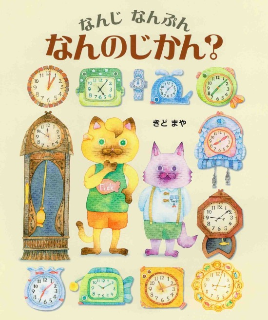 絵本「なんじ なんぷん なんのじかん？」の表紙（全体把握用）（中サイズ）